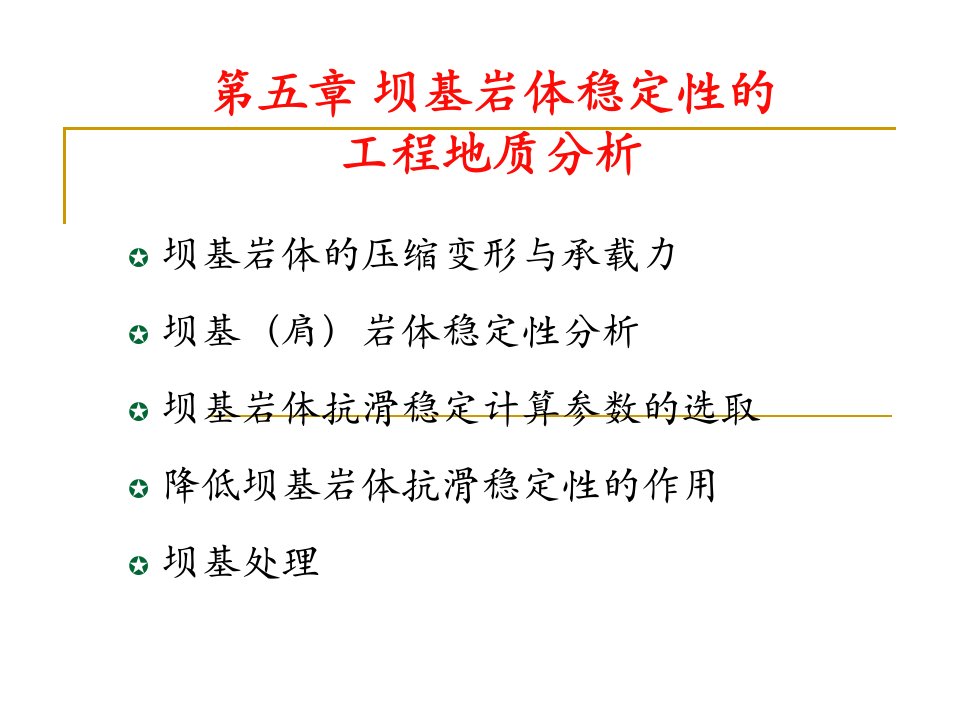 坝的工程地质研究