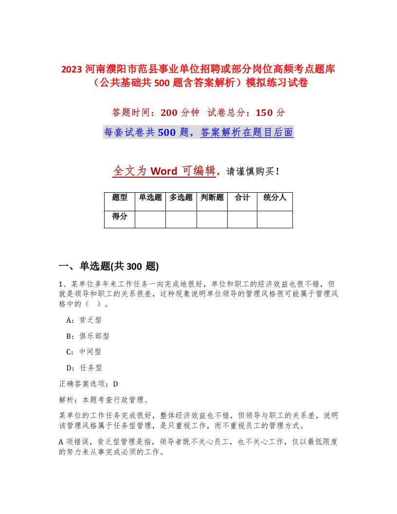 2023河南濮阳市范县事业单位招聘或部分岗位高频考点题库公共基础共500题含答案解析模拟练习试卷