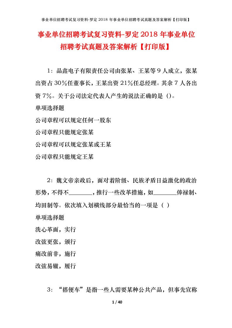 事业单位招聘考试复习资料-罗定2018年事业单位招聘考试真题及答案解析打印版