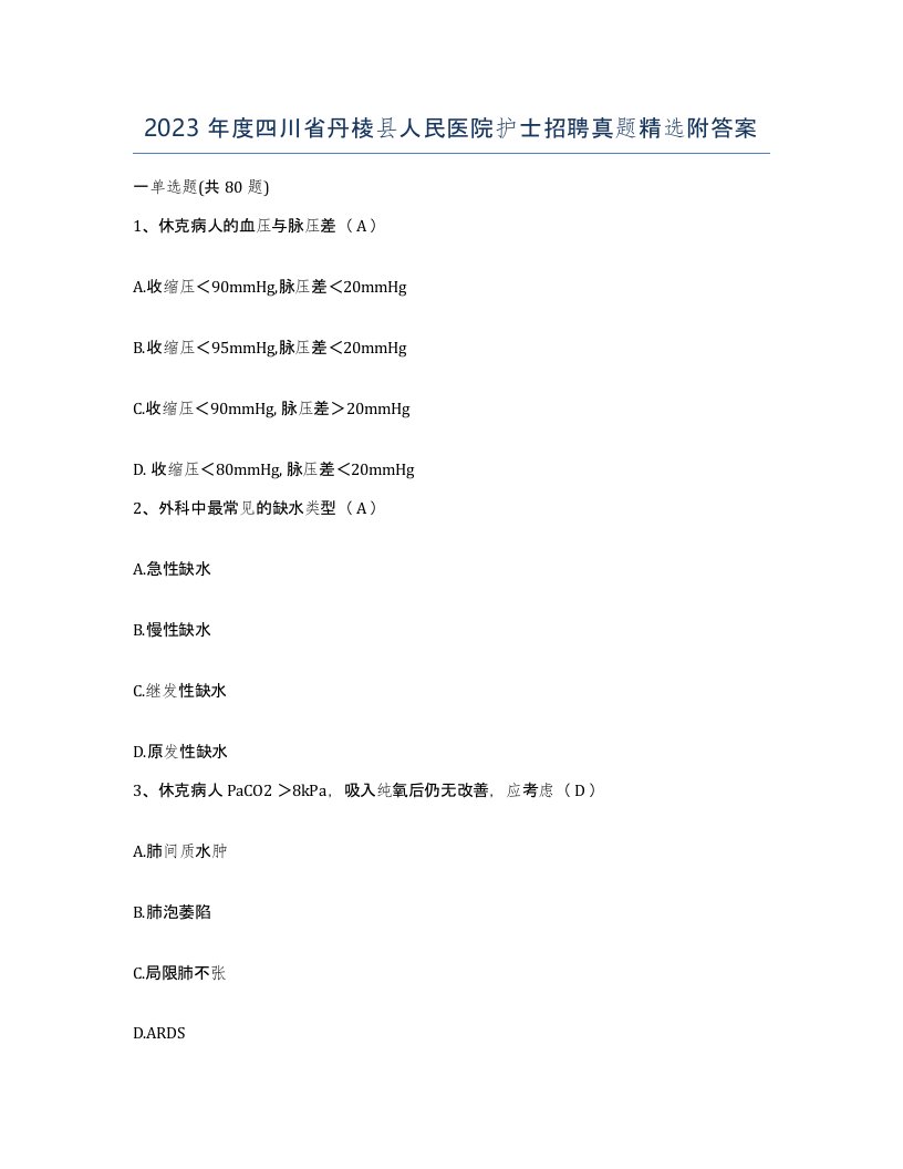 2023年度四川省丹棱县人民医院护士招聘真题附答案