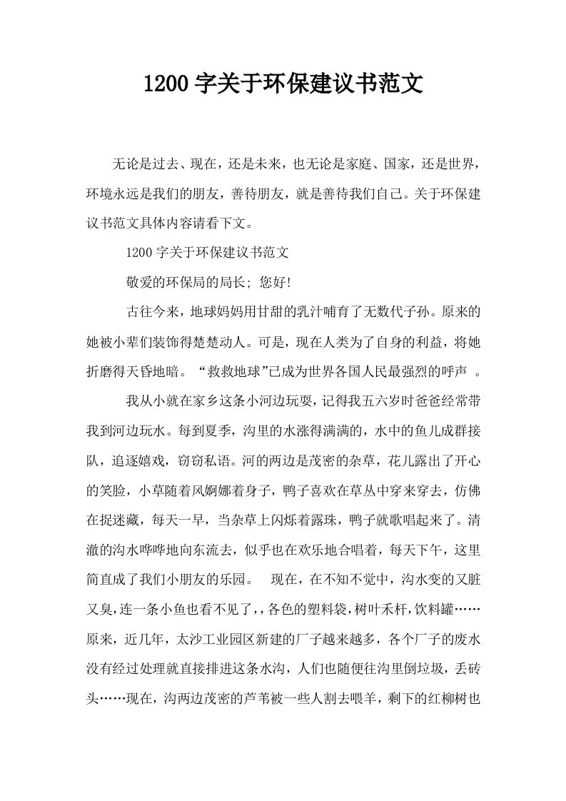 1200字关于环保建议书范文