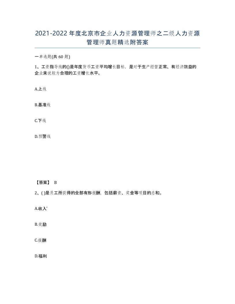 2021-2022年度北京市企业人力资源管理师之二级人力资源管理师真题附答案