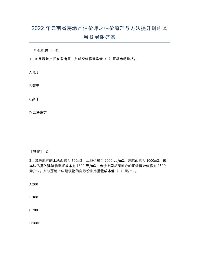 2022年云南省房地产估价师之估价原理与方法提升训练试卷B卷附答案