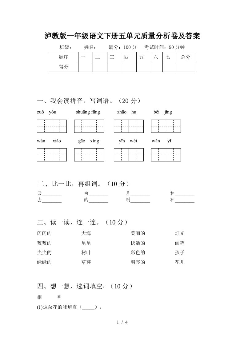 泸教版一年级语文下册五单元质量分析卷及答案