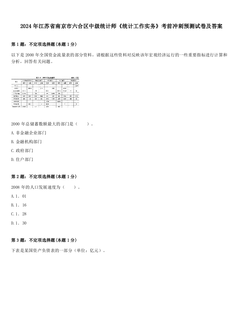 2024年江苏省南京市六合区中级统计师《统计工作实务》考前冲刺预测试卷及答案