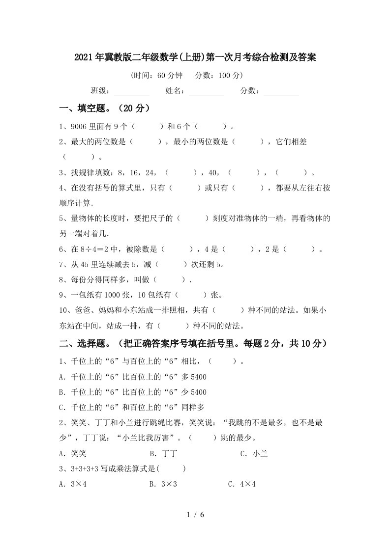 2021年冀教版二年级数学上册第一次月考综合检测及答案