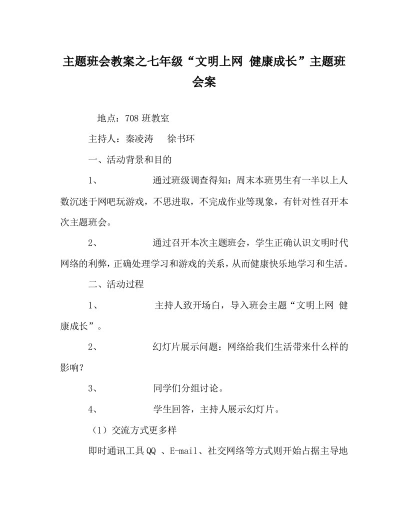 主题班会教案之七年级文明上网健康成长主题班会案WORD版