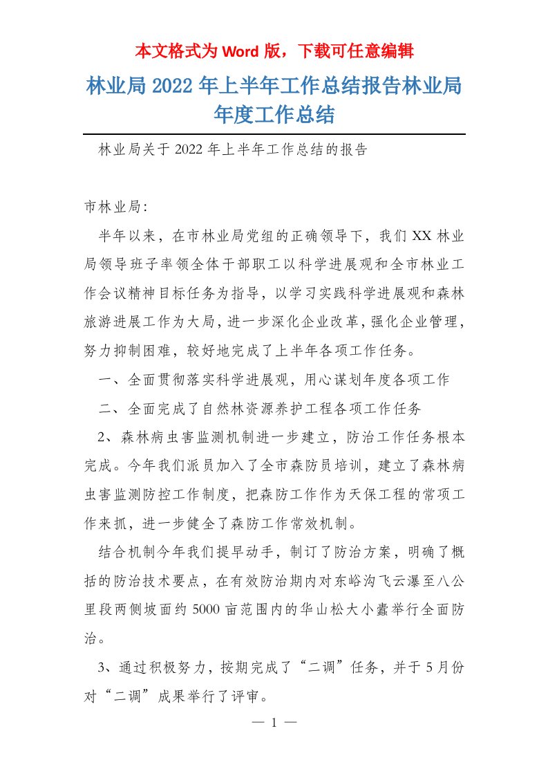 林业局2022年上半年工作总结报告林业局年度工作总结