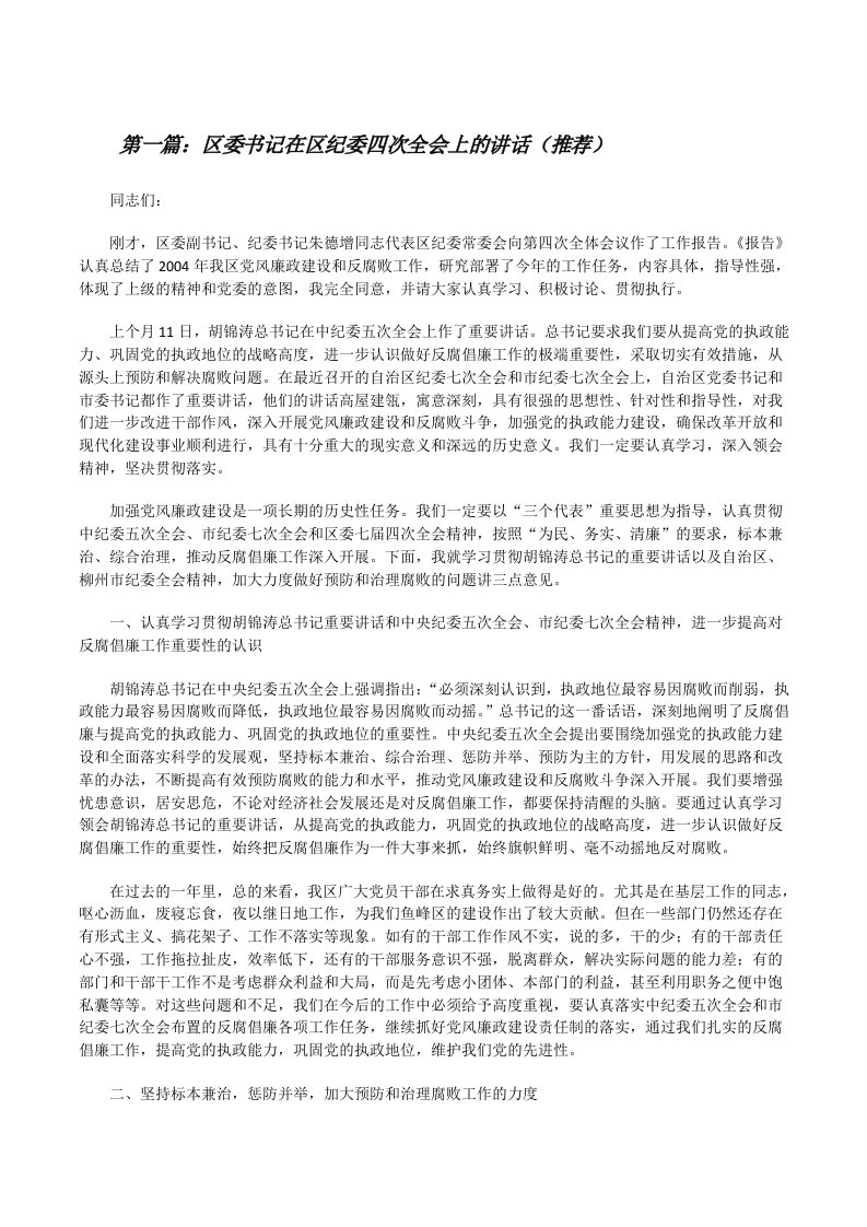 区委书记在区纪委四次全会上的讲话（推荐）[修改版]