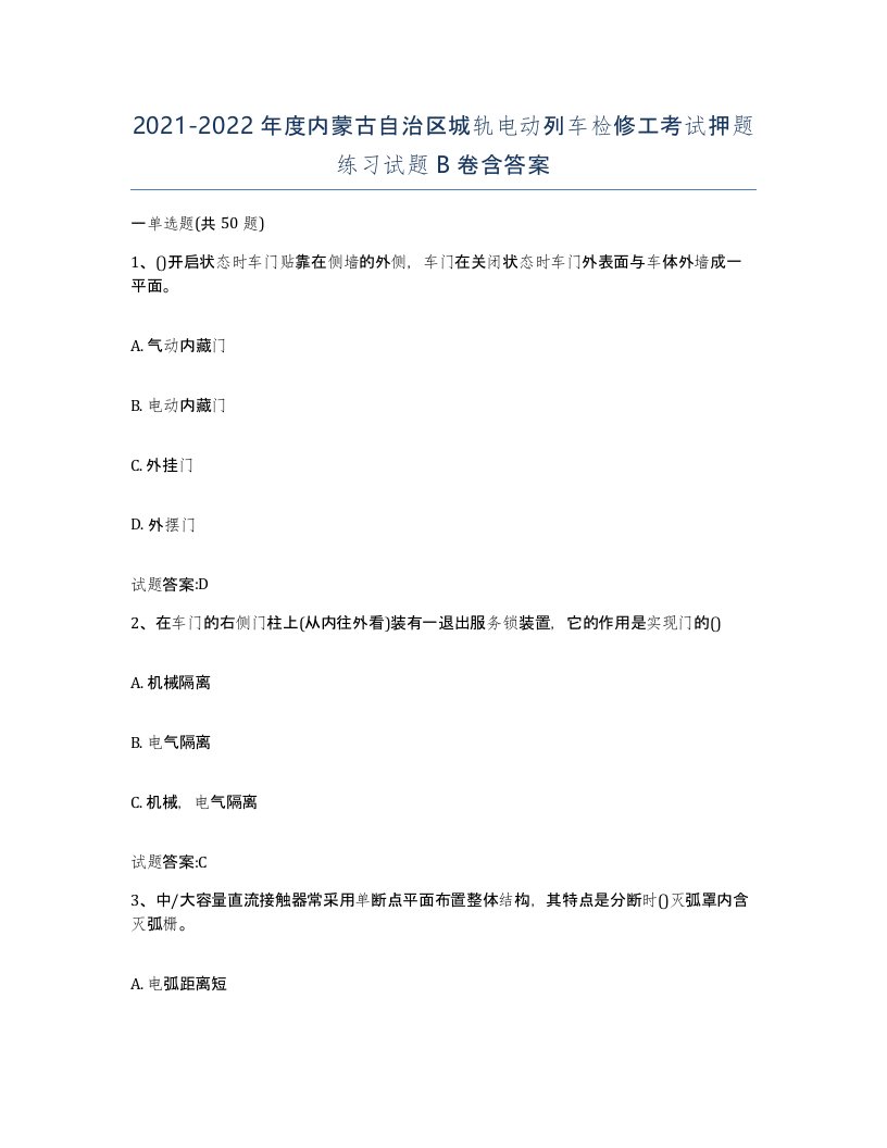 20212022年度内蒙古自治区城轨电动列车检修工考试押题练习试题B卷含答案