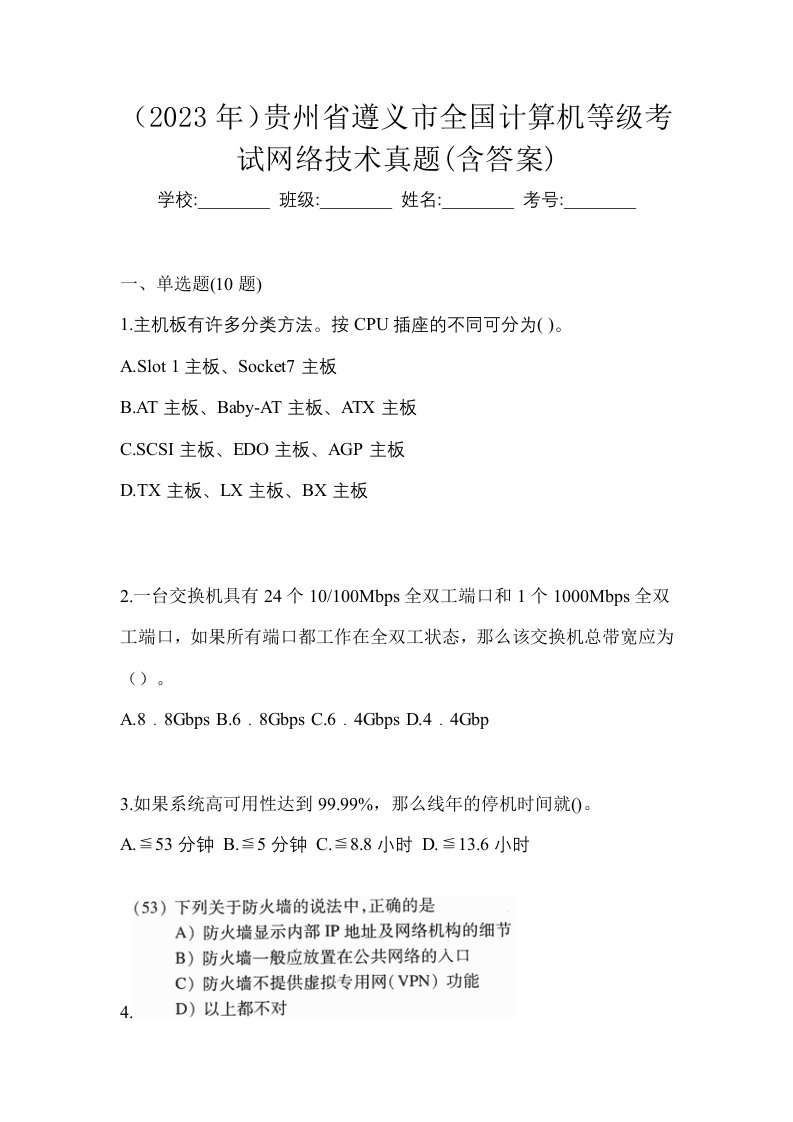 2023年贵州省遵义市全国计算机等级考试网络技术真题含答案