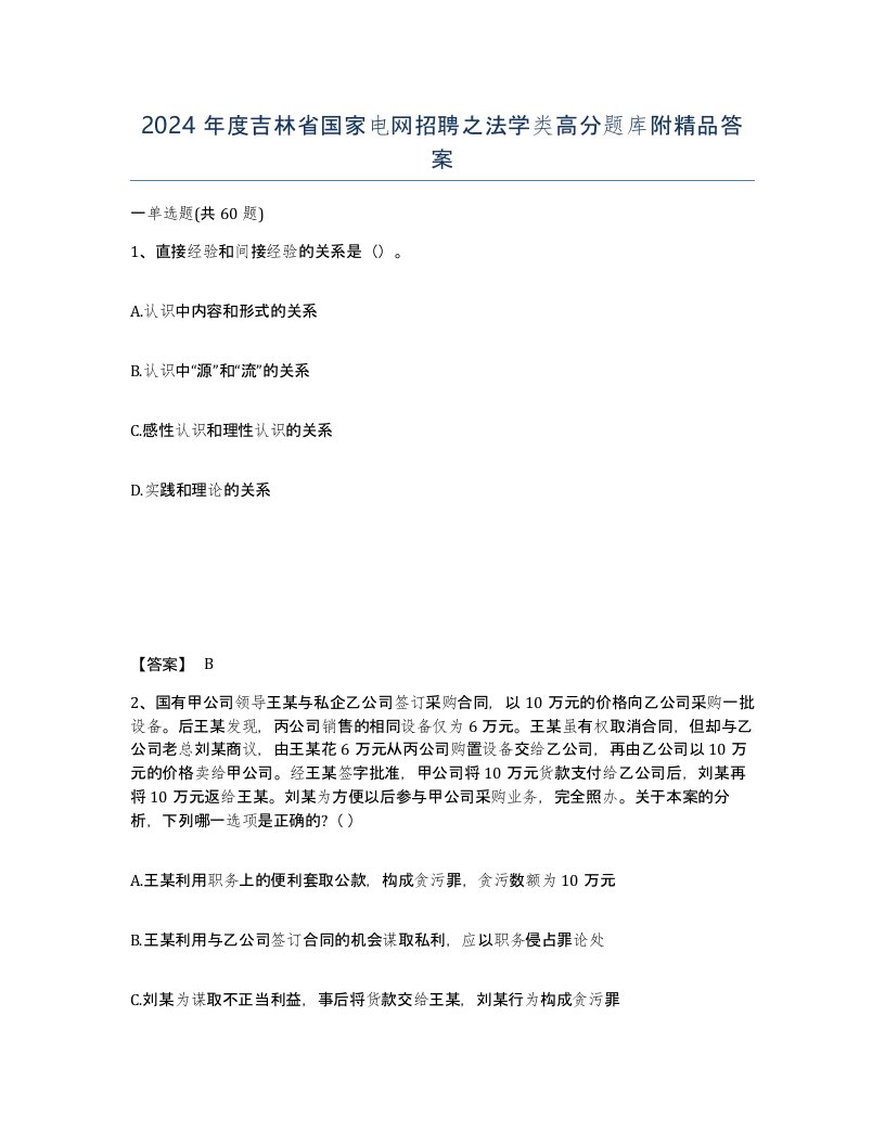 2024年度吉林省国家电网招聘之法学类高分题库附答案