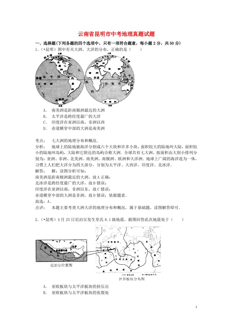 云南省昆明市中考地理真题试题（含解析）