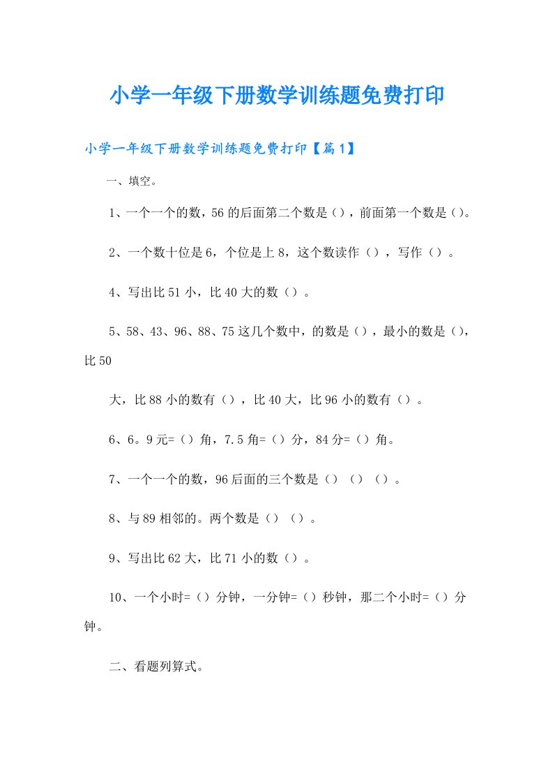 小学一年级下册数学训练题打印