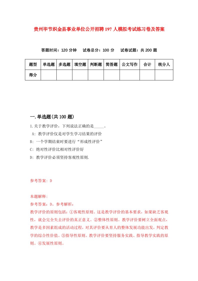 贵州毕节织金县事业单位公开招聘197人模拟考试练习卷及答案第5次