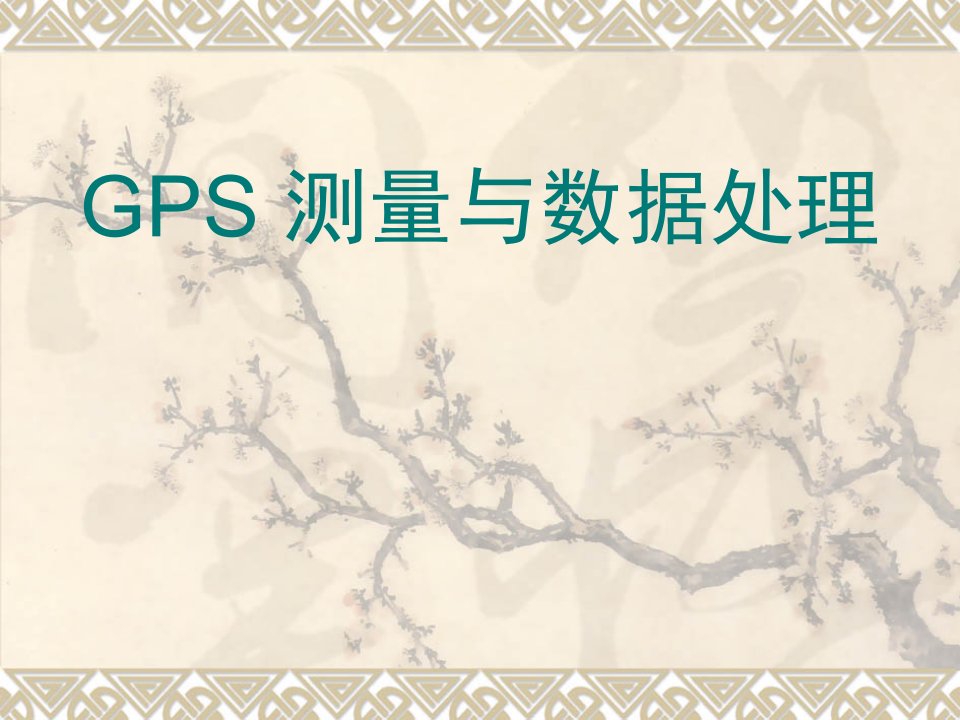 GPS测量数据处理