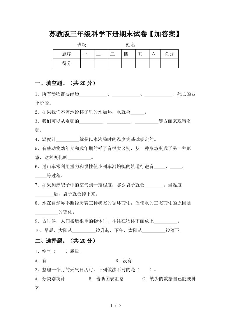 苏教版三年级科学下册期末试卷加答案