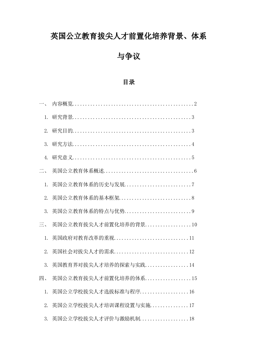 英国公立教育拔尖人才前置化培养背景、体系与争议