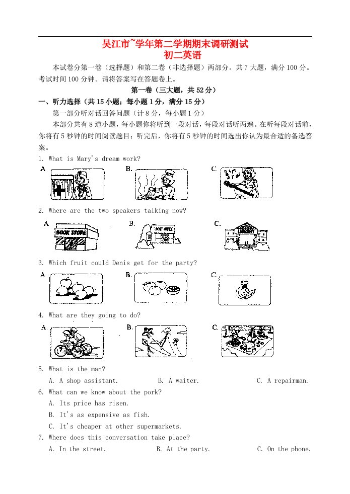 江苏省吴江市～八级英语第二学期期末调研测试试题