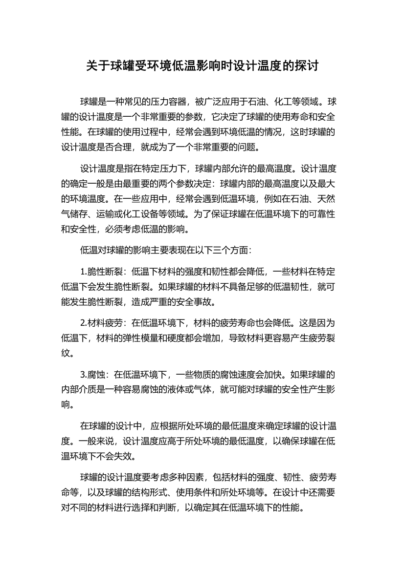 关于球罐受环境低温影响时设计温度的探讨