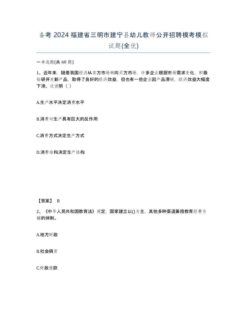 备考2024福建省三明市建宁县幼儿教师公开招聘模考模拟试题全优