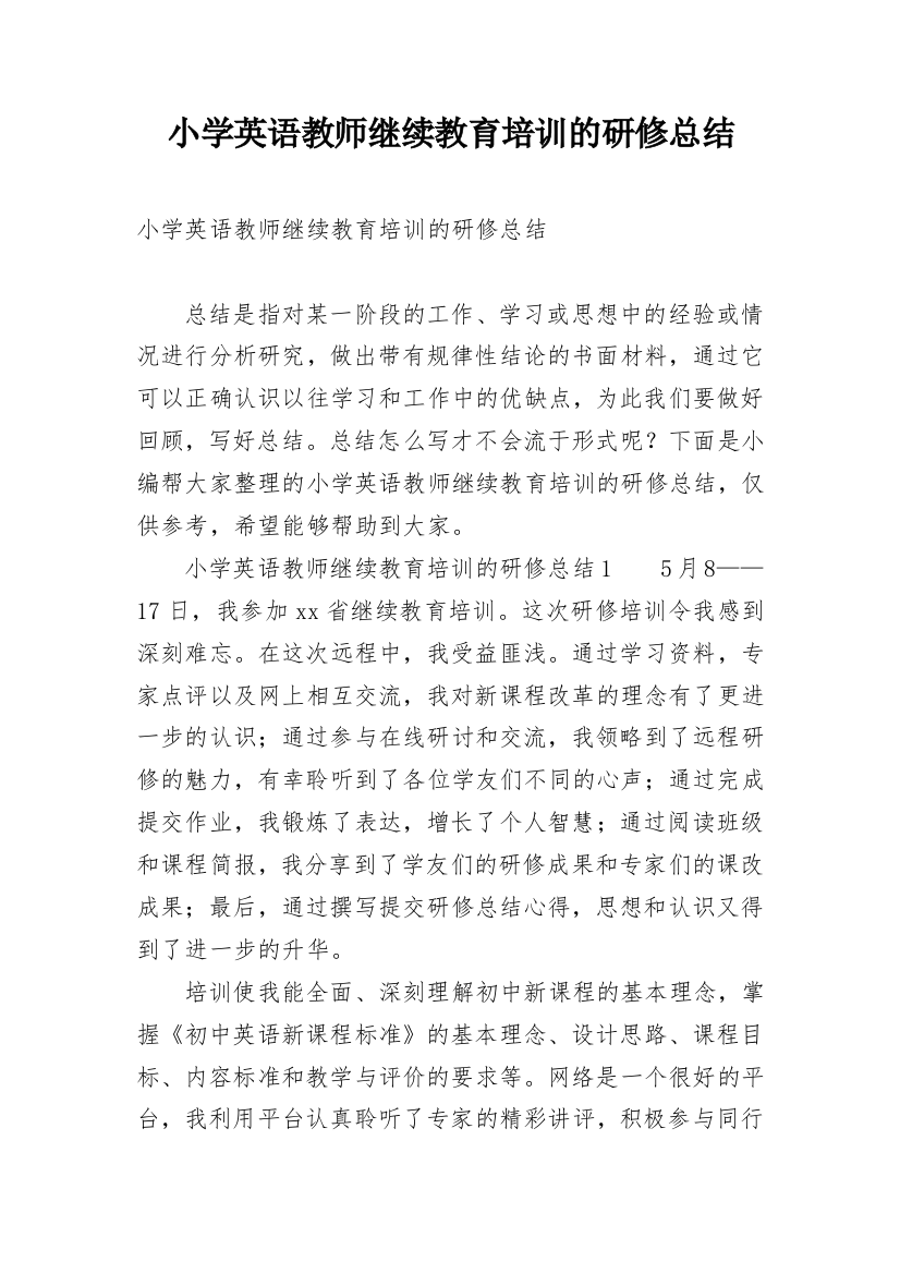 小学英语教师继续教育培训的研修总结