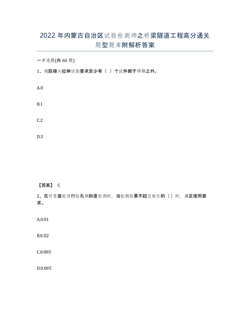 2022年内蒙古自治区试验检测师之桥梁隧道工程高分通关题型题库附解析答案