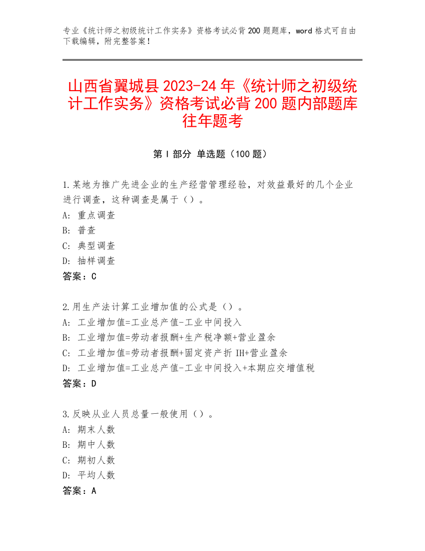 山西省翼城县2023-24年《统计师之初级统计工作实务》资格考试必背200题内部题库往年题考