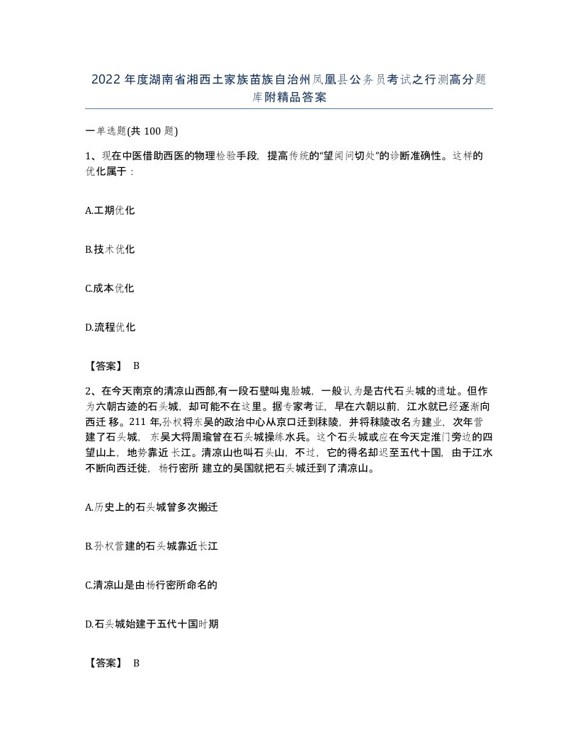 2022年度湖南省湘西土家族苗族自治州凤凰县公务员考试之行测高分题库附答案