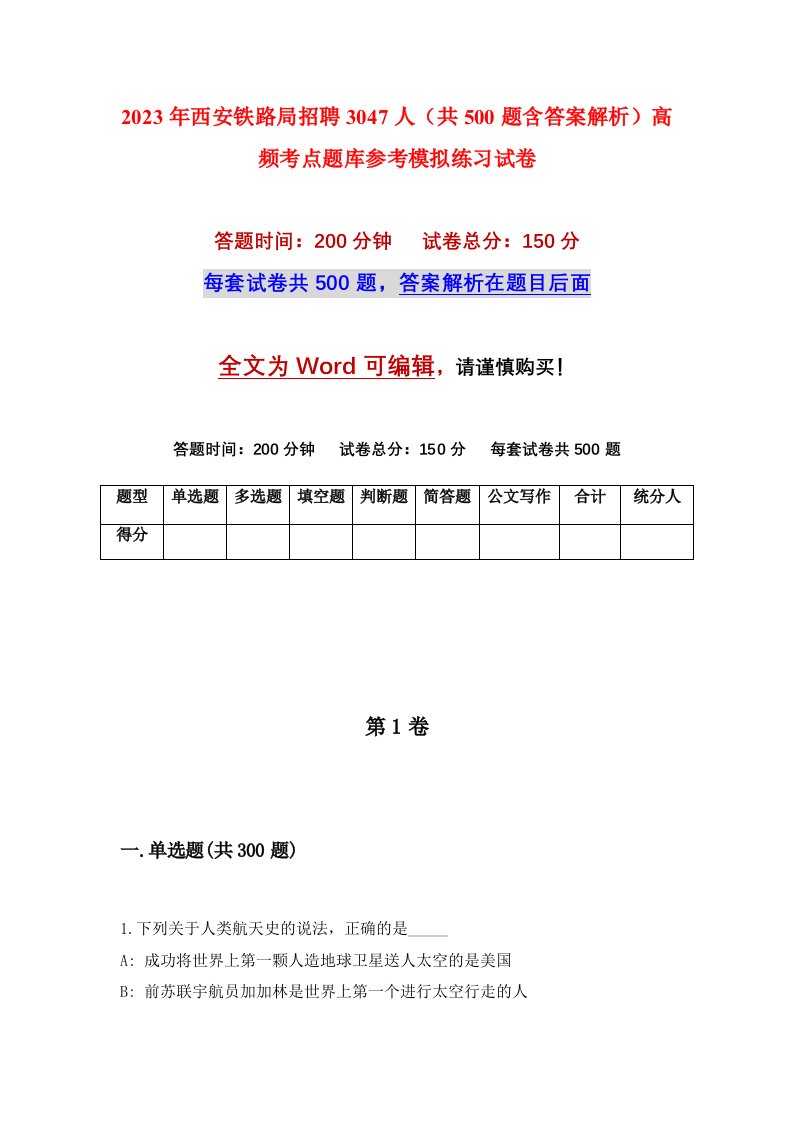 2023年西安铁路局招聘3047人共500题含答案解析高频考点题库参考模拟练习试卷