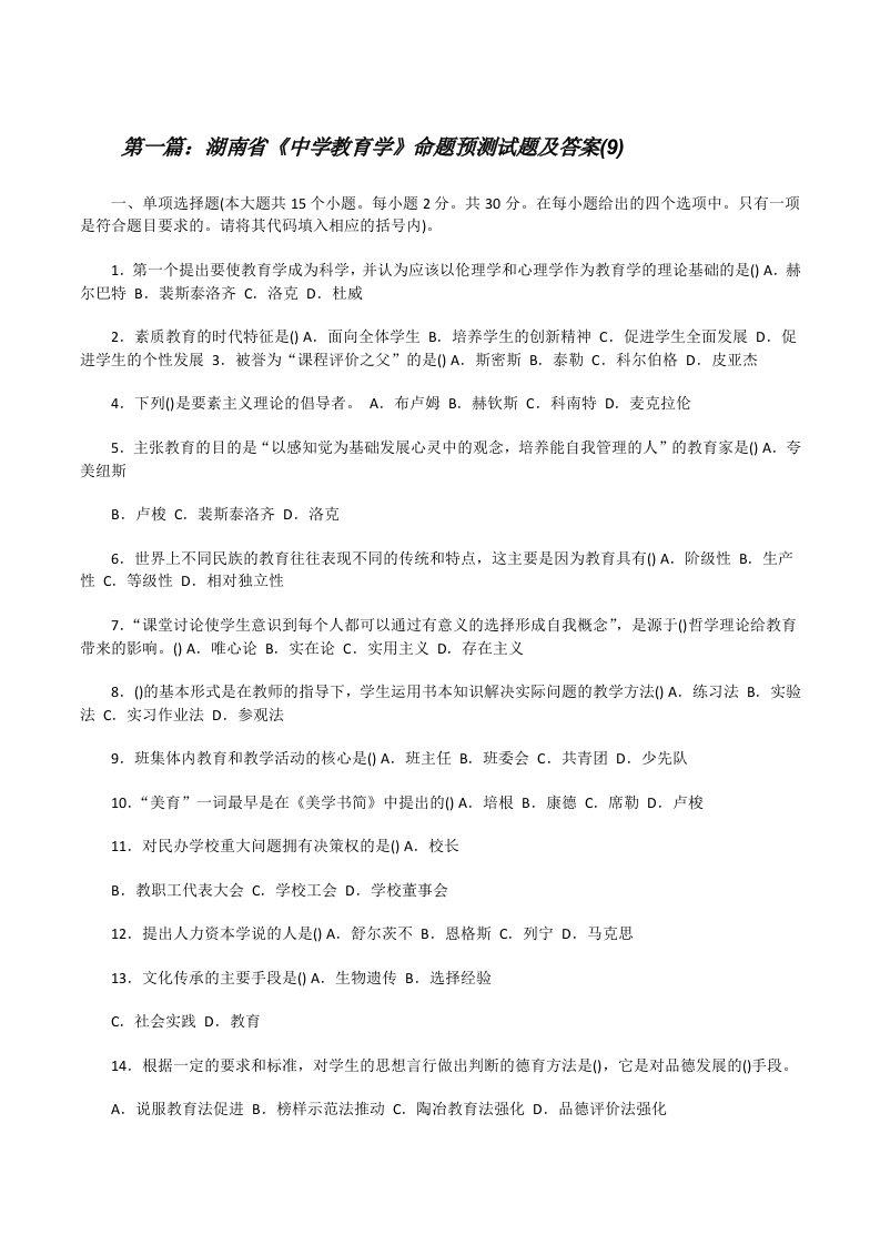 湖南省《中学教育学》命题预测试题及答案(9)（五篇范文）[修改版]