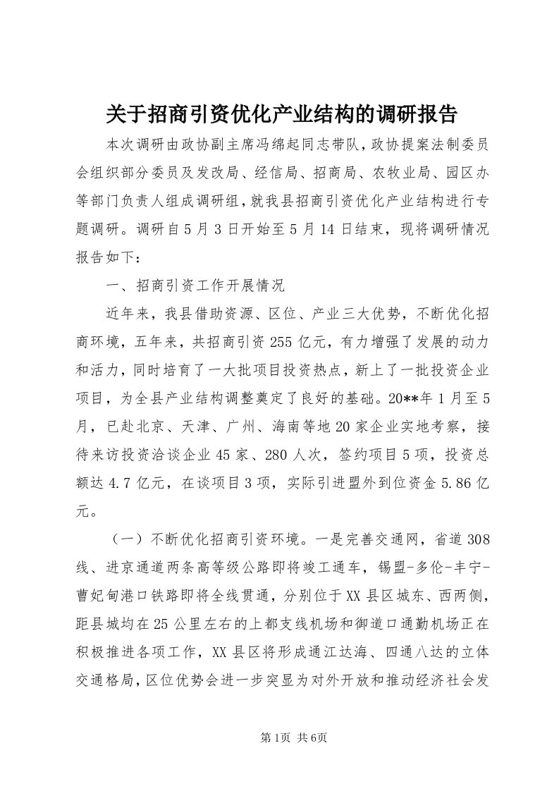 3关于招商引资优化产业结构的调研报告