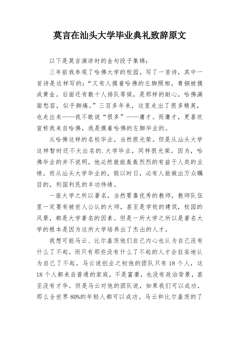 莫言在汕头大学毕业典礼致辞原文