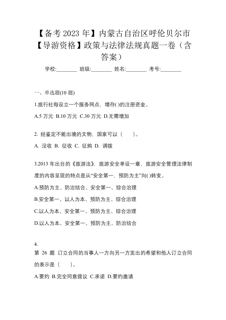 备考2023年内蒙古自治区呼伦贝尔市导游资格政策与法律法规真题一卷含答案