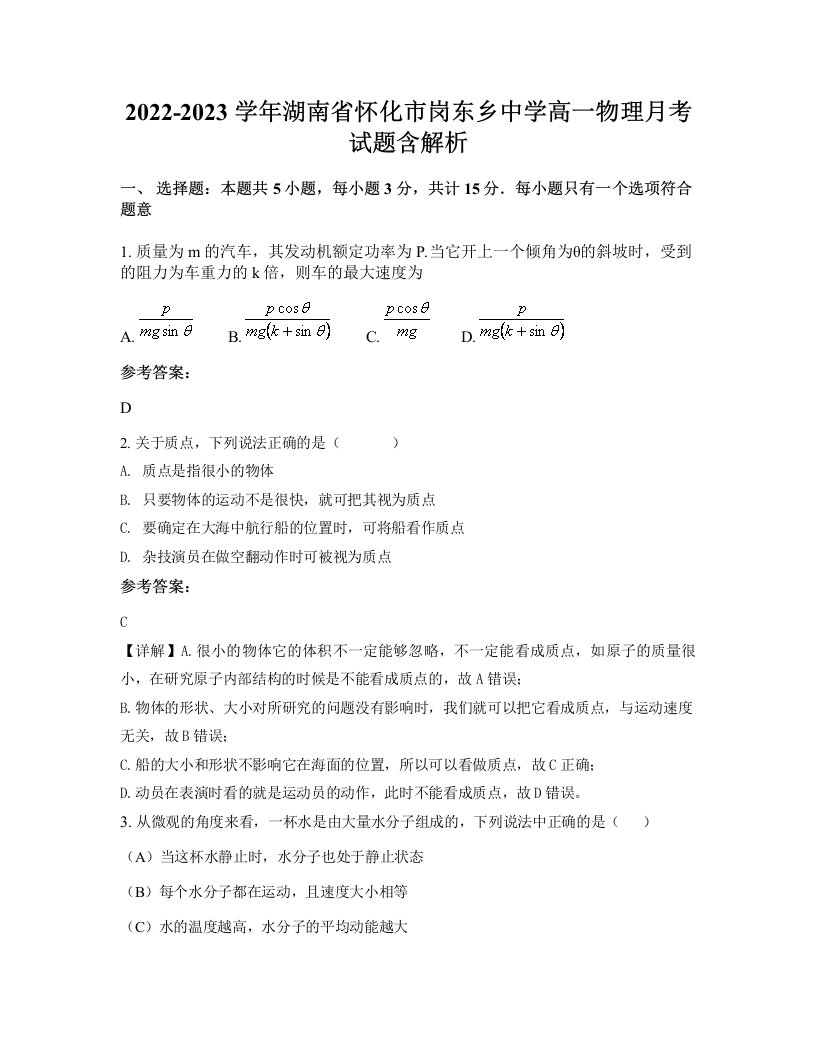 2022-2023学年湖南省怀化市岗东乡中学高一物理月考试题含解析