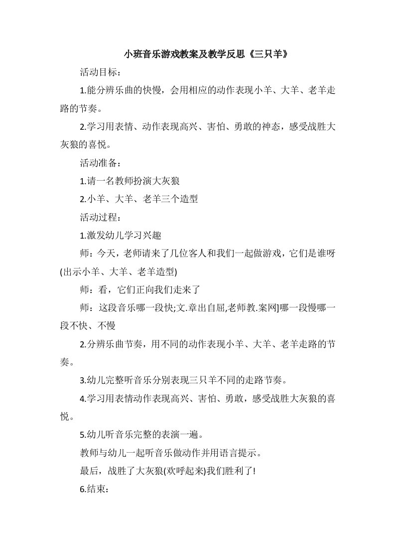 小班音乐游戏教案及教学反思《三只羊》