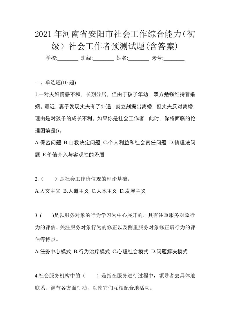 2021年河南省安阳市社会工作综合能力初级社会工作者预测试题含答案