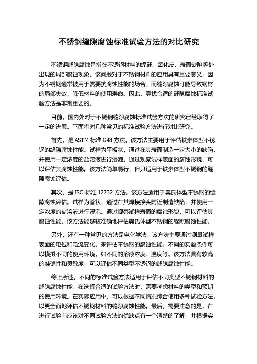 不锈钢缝隙腐蚀标准试验方法的对比研究