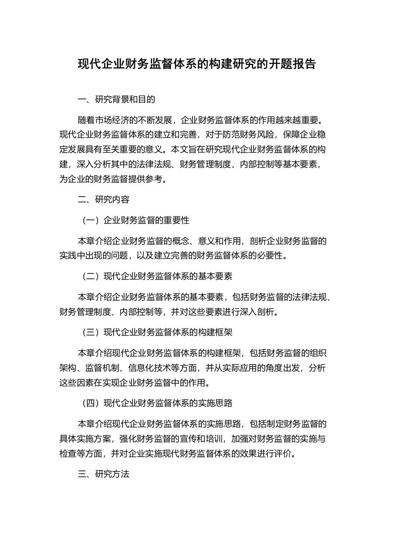 现代企业财务监督体系的构建研究的开题报告