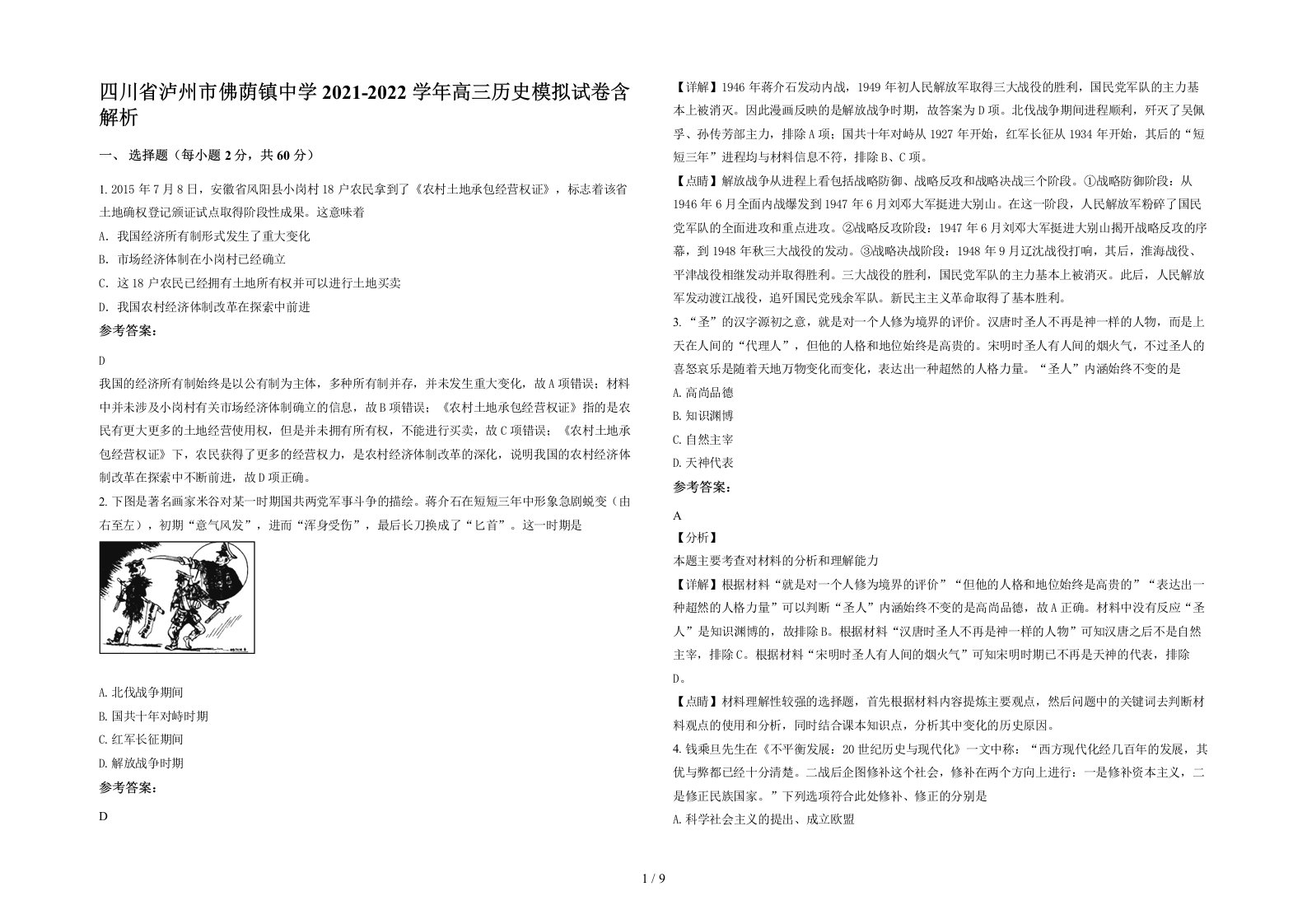 四川省泸州市佛荫镇中学2021-2022学年高三历史模拟试卷含解析