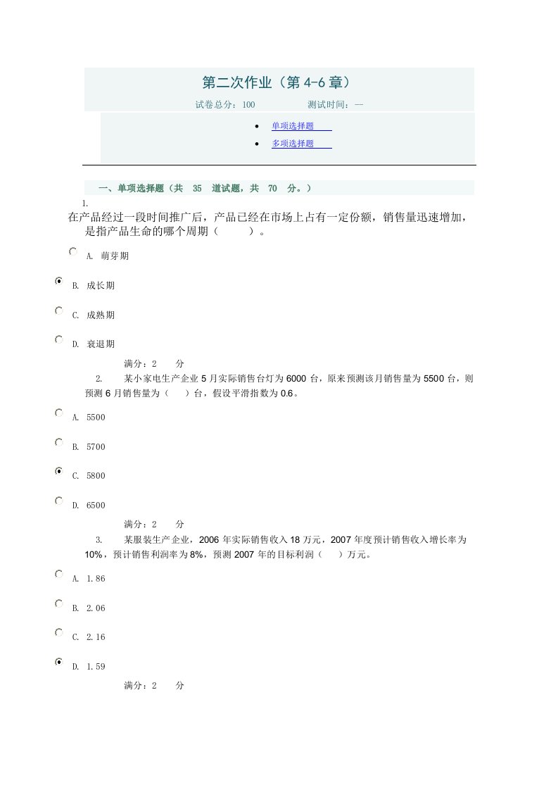 管理会计形测任务二