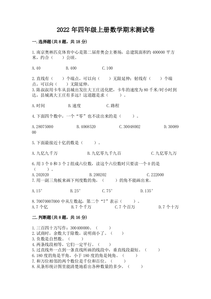 2022年四年级上册数学期末测试卷(精选题)