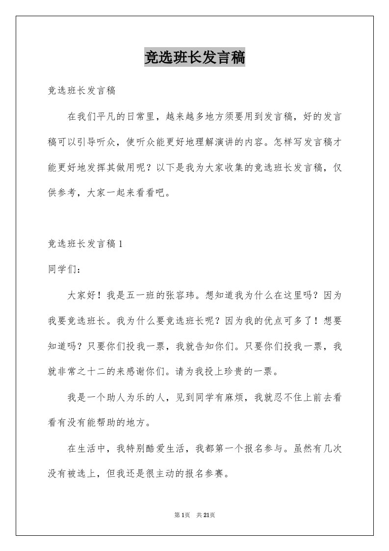 竞选班长发言稿范文6