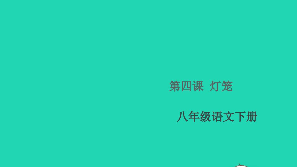 通用版八年级语文下册第一单元4灯笼作业课件新人教版