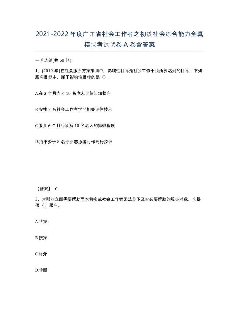 2021-2022年度广东省社会工作者之初级社会综合能力全真模拟考试试卷A卷含答案