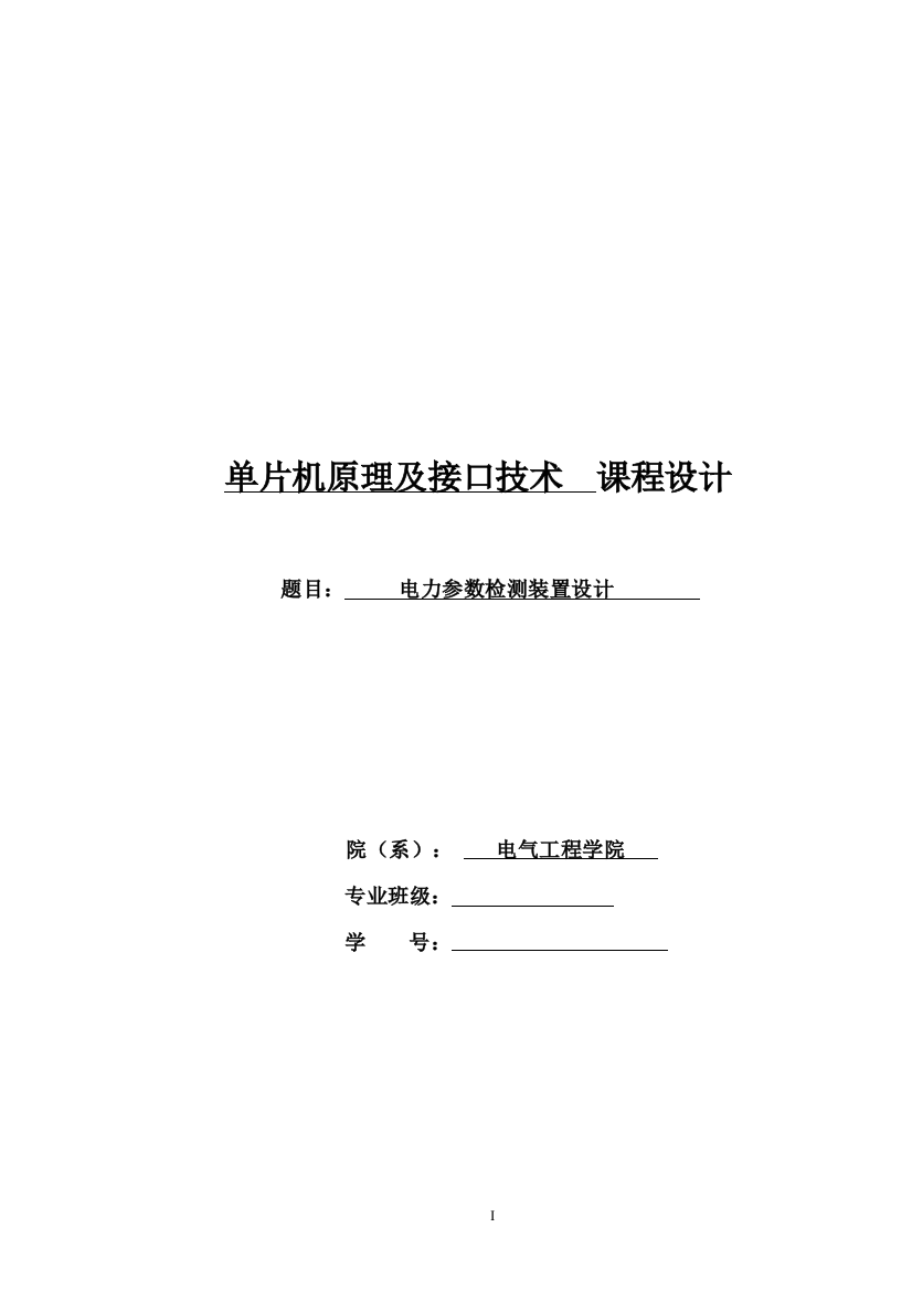 本科毕业论文---电力参数检测装置设计