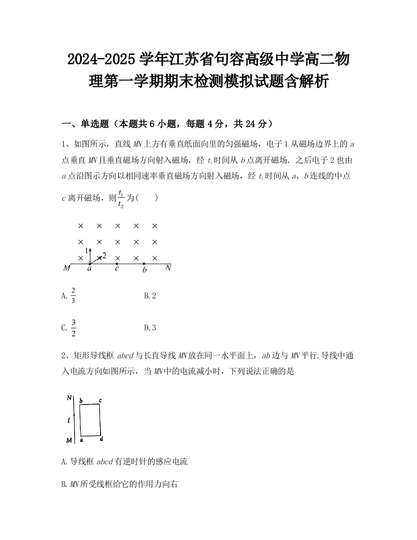 2024-2025学年江苏省句容高级中学高二物理第一学期期末检测模拟试题含解析