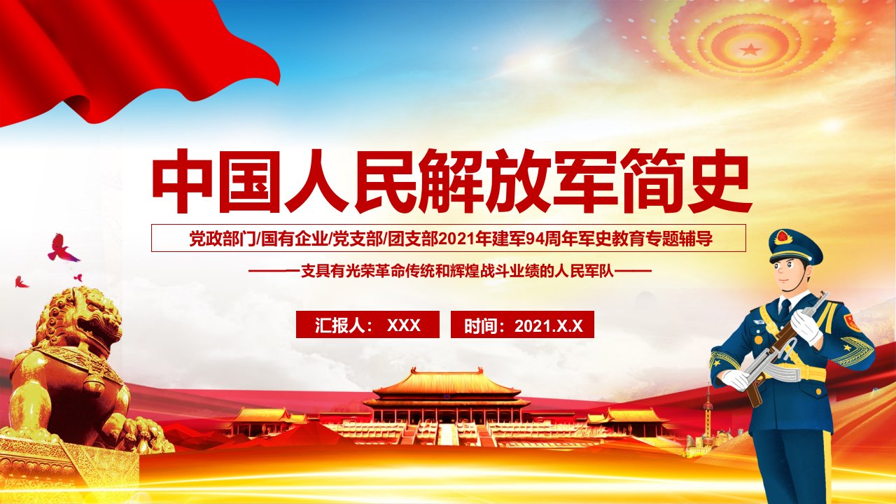 红色党政风中国人民解放军简史建军94周年学习教育专题讲授PPT课件