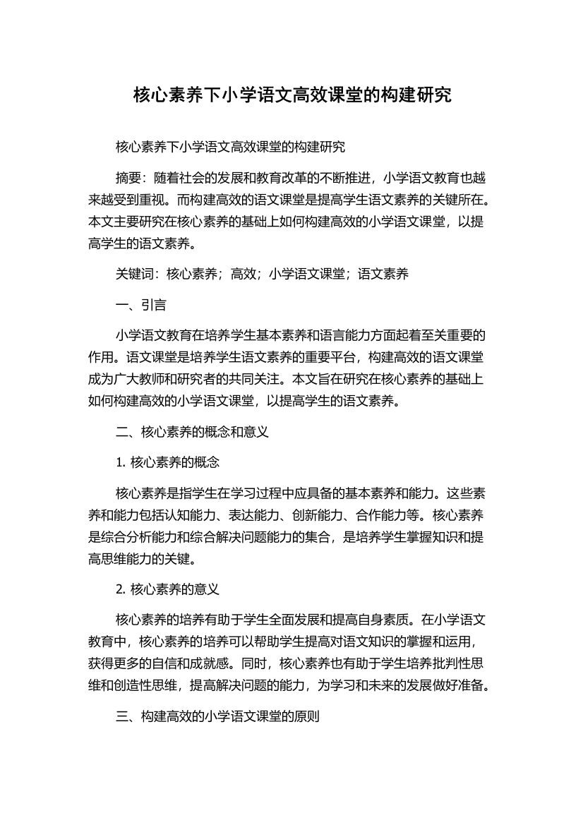 核心素养下小学语文高效课堂的构建研究