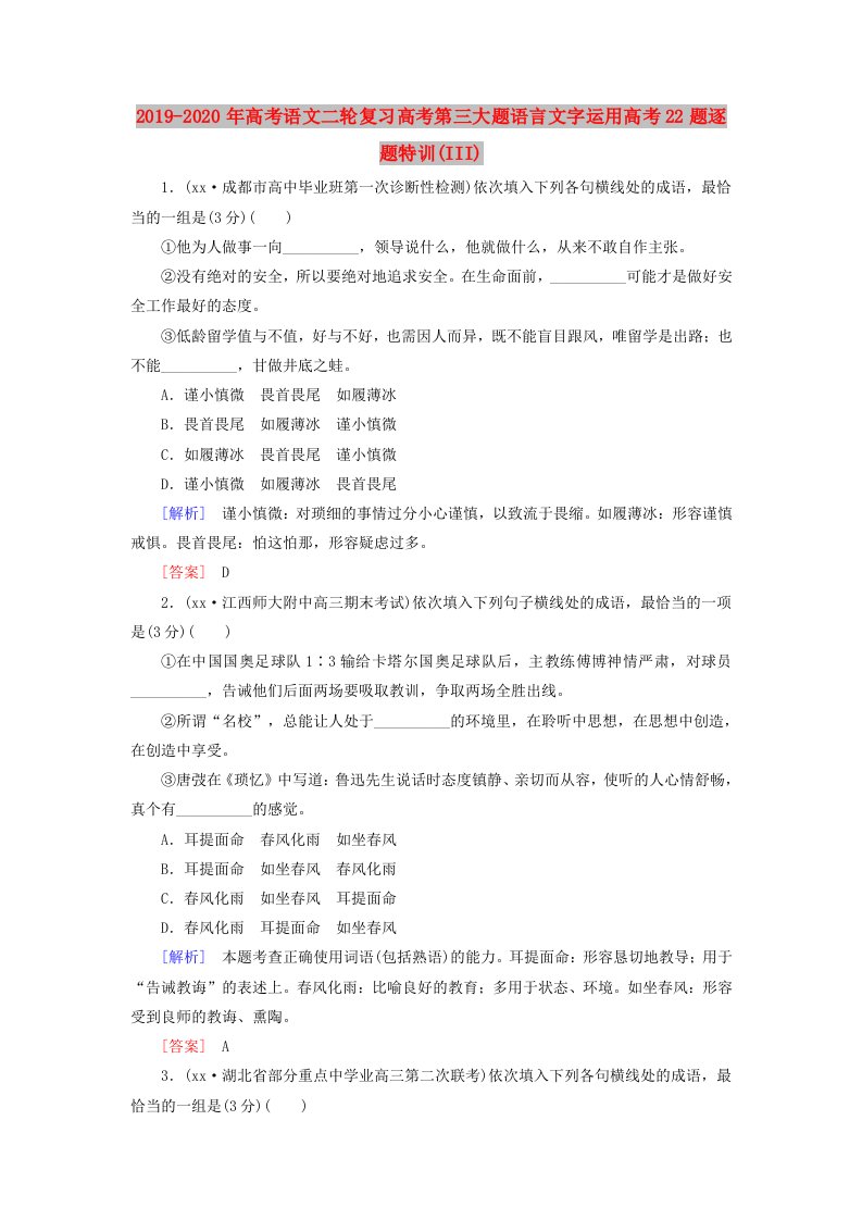 2019-2020年高考语文二轮复习高考第三大题语言文字运用高考22题逐题特训(III)